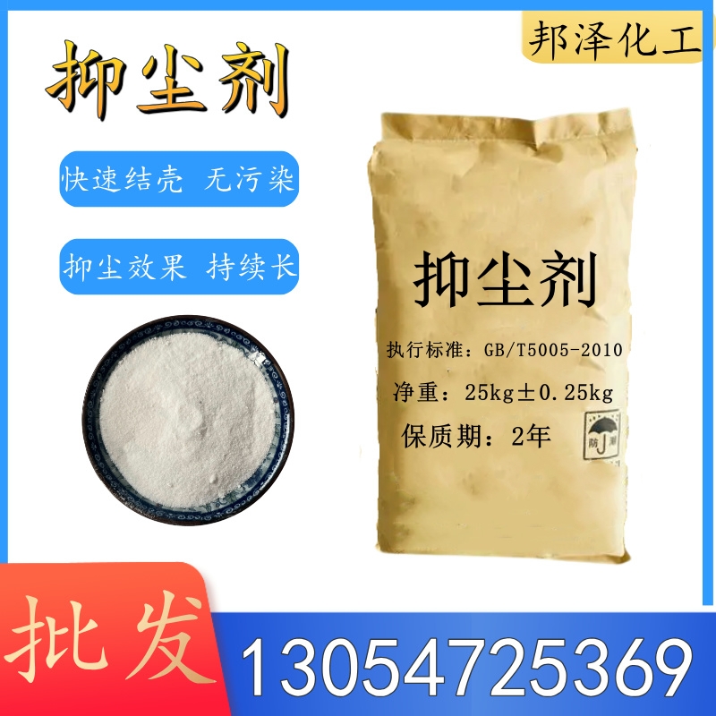 邦澤化工抑塵劑：守護(hù)綠色生產(chǎn)，打造無(wú)塵未來(lái)