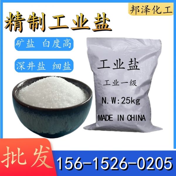 精制工業(yè)鹽